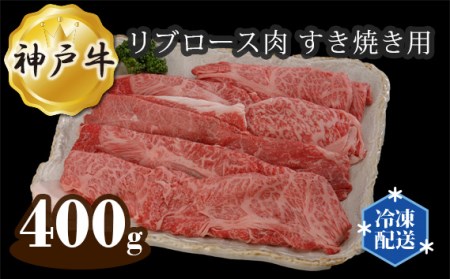 兵庫 神戸牛 ビーフ リブロース肉 すき焼き用 400g