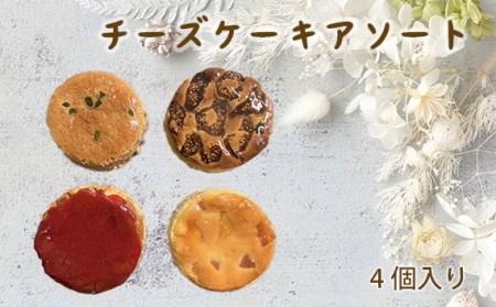 チーズケーキアソート