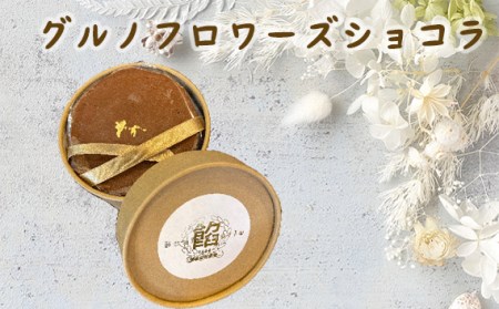 グルノフロワーズショコラ