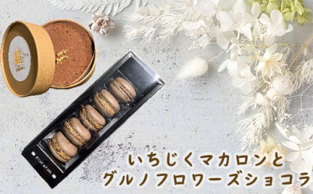 いちじくマカロンとグルノフロワーズショコラ