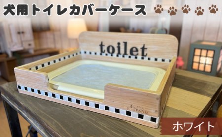 No.291-02 犬用トイレカバーケース ワイドサイズ(ホワイト)