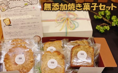 無添加焼き菓子セット
