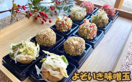 よそいき味噌玉