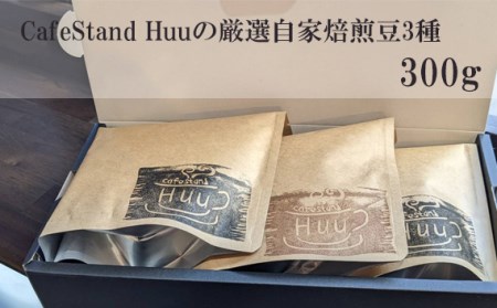 CafeStand Huuの厳選自家焙煎豆3種 300g