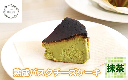 熟成バスクチーズケーキ[抹茶]