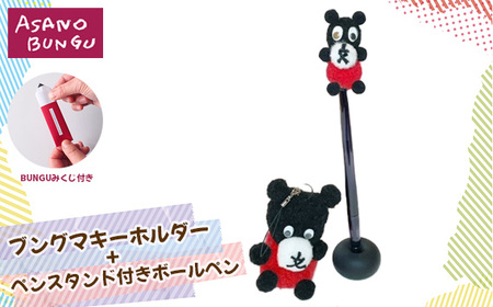 寺田マユミデザイン ブングマキーホルダーとペンスタンド付きボールペン