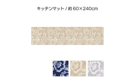 ランチェッティ ピッツォ キッチンマット 60×240cm インテリア キッチン雑貨 上品 リッチ感 ワイドサイズ 滑りにくい おしゃれ  ベージュ
