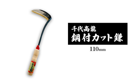 千代高龍 鋼付カット鎌110mm 赤口 ガーデニング 農業 除草