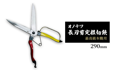 オノテツ 長刃剪定根切鋏290mm 片手刈込鋏 最高級本職用 ガード付き 赤黄柄 ガーデニング 農業 除草