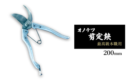 オノテツ 剪定鋏 最高級本職用 200mm アルミ柄 ガーデニング 農業 除草