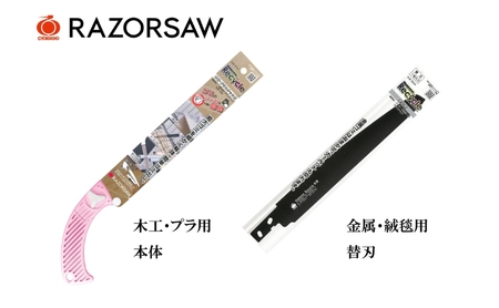ゴミ分別 レザーソー のこぎり 2点セット[ ノコギリ 日曜大工 DIY 替刃 軽量 ]