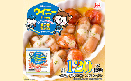 皮なしウイニー 1袋(標準10本入)×12袋 計120本(標準) 日本ハム 工場直送 ウイニー ウインナー ソーセージ 朝食 お弁当 カルシウム入 栄養機能食品 小分け 使い切り ふるさと納税