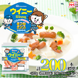 皮なしウイニー 72g×2(標準20本)×10個 計200本(標準) 日本ハム 工場直送 ウイニー ウインナー ソーセージ 朝食 お弁当 カルシウム入 栄養機能食品 小分け 使い切り ふるさと納税
