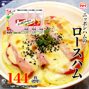 ニッポンハム の ロースハム 標準4枚入×3連×12個 計144枚(標準) 日本ハム 工場直送 ハム 朝食 昼食 夕食 サラダ 豚ロース肉 使い切り 彩りキッチン ふるさと納税