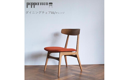 ダイニングチェア 01 オレンジ インテリア 椅子 イス 木製 デザイン オリジナル 兵庫県 小野市
