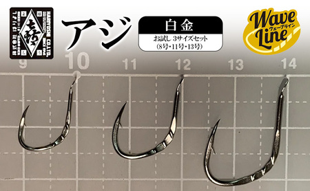 釣針 はりよし ウェーブライン アジ 白金 お試し 3サイズセット(8号・11号・13号)[ 釣り 釣り針 あじ ]