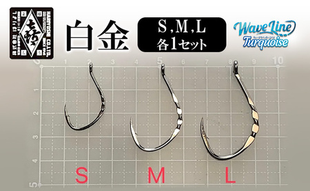 釣針 はりよし ウェーブラインターコイズ 白金(徳用)(S,M,L 各1セット)[ 釣り 釣り針 あじ ]