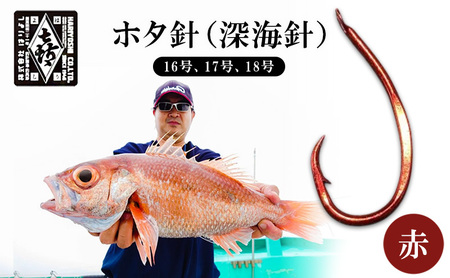 釣針 はりよし ホタ針(深海針)赤 (16号、17号、18号)[ 釣り 釣り針 アカムツ のどぐろ 根魚 ]