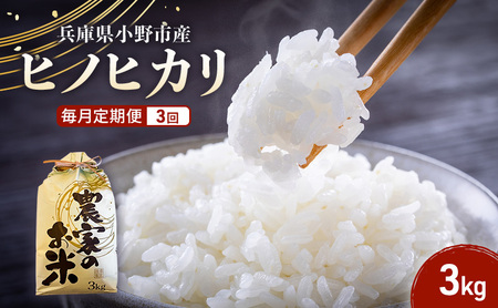 米 定期便 3ヶ月 ヒノヒカリ 3kg 誉田の館 いろどり お米 精米 白米 銘柄米 ブランド米 3キロ 産地直送 兵庫県産 兵庫 兵庫県 小野市 定期 3回