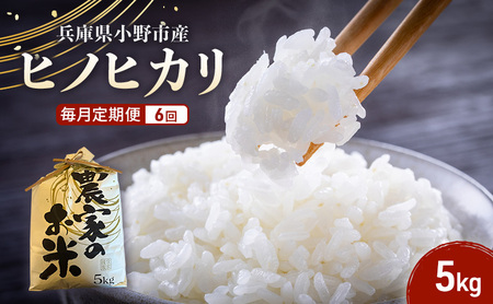 米 定期便 6ヶ月 ヒノヒカリ 5kg 誉田の館 いろどり お米 精米 白米 銘柄米 ブランド米 5キロ 産地直送 兵庫県産 兵庫 兵庫県 小野市 定期 6回