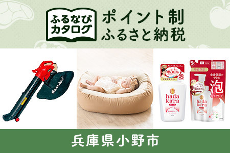 [有効期限なし!後からゆっくり特産品を選べる]兵庫県小野市カタログポイント