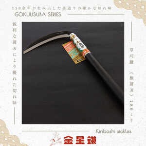 金星鎌 草刈鎌(極薄刃)180ミリ「160041」 草刈 除草 園芸 ガーデニング