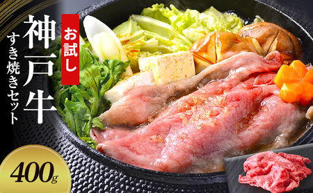 [お試し用][神戸牛]すき焼きセット 400g(赤身スライス200g、切り落とし200g)〔 牛肉 国産牛 和牛 お肉 肉 霜降り おすすめ 高級 グルメ お祝い 冷凍 〕