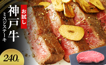 [お試し用][神戸牛] ミスジステーキ 240g(120g×2P)〔 ステーキ肉 牛肉 国産牛 和牛 お肉 肉 霜降り おすすめ 高級 グルメ お祝い 冷凍 〕