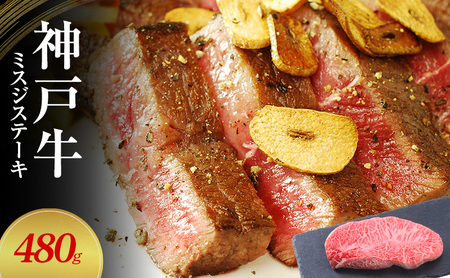[神戸牛] ミスジステーキ 480g(120g×4P)〔 ステーキ肉 牛肉 国産牛 和牛 お肉 肉 霜降り おすすめ 高級 グルメ お祝い 冷凍 〕