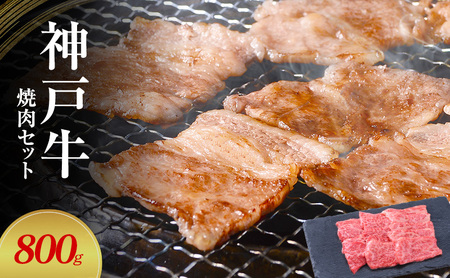 [神戸牛]焼肉セット 800g(赤身焼肉400g、バラ焼肉400g)〔 やきにく BBQ 牛肉 国産牛 和牛 お肉 肉 霜降り おすすめ 高級 グルメ お祝い 冷凍 〕