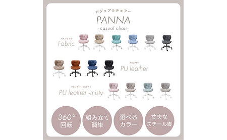デスクチェア PANNA(パンナ) ミスティグレージュ
