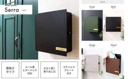 壁掛けポスト Serra(セラ) インテリア 家具 おしゃれ エクステリア 玄関 置き配 外構 グレージュ