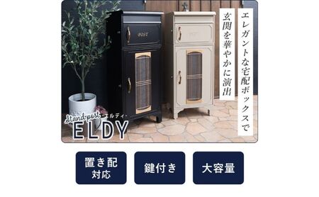 宅配ボックスポスト ELDY(エルディー) インテリア 家具 おしゃれ エクステリア 玄関 置き配 外構 ブルー
