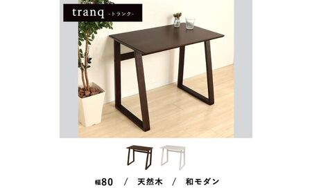 シンプルデスク tranq(トランク) インテリア 家具 机 おしゃれ 簡単 天然木 ウォールナット ダークブラウン ホワイト ホワイト