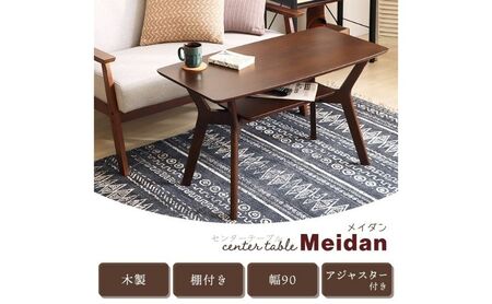 センターテーブル Meidan(メイダン) 90幅 インテリア 家具 キッチン おしゃれ ブラウン