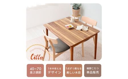 継ぎ脚ダイニングこたつ Cilla(シーラ) 90×70幅 インテリア 家具 キッチン おしゃれ 暖房 コタツ ナチュラルブラウン