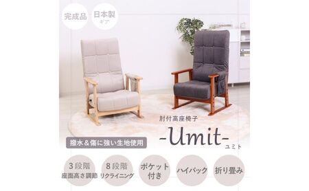 肘付高座椅子 Umit(ユミト) インテリア 家具 おしゃれ シンプル 椅子 チェア テレワーク 在宅 アイボリー
