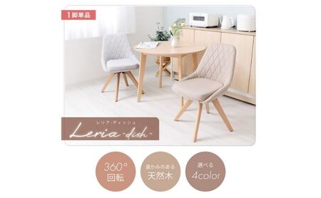カジュアルチェア Leria dish(レリア ディッシュ) ラテベージュ