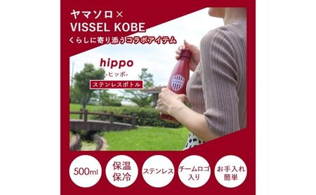 ステンレスボトル 500ml hippo(ヒッポ) VISSELコラボ インテリア 家具 お弁当 水筒 ウォーターボトル おしゃれ プレゼント ヴィッセル