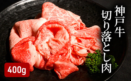 神戸牛 切り落とし肉 400g(200g×2)