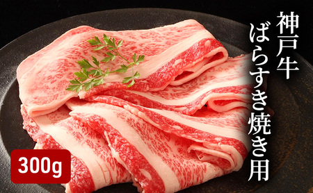神戸牛 ばらすき焼き用 300g