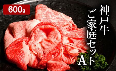 神戸牛 ご家庭セットA 計600g ( 切り落とし ・ 煮込み用 ・ すじ肉 各200g)