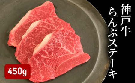 神戸牛 らんぷステーキ 450g (150g×3)