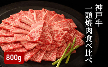 神戸牛 一頭 焼肉 食べ比べ A(4種)計 800g ( ロース ・ もも ・ かた ・ ばら 各200g)
