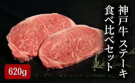 神戸牛 ステーキ 食べ比べ セット 計 760g ( サーロイン 150g×2・ もも 80g×2・ ヘレ 80g×2)