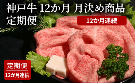 神戸牛 12か月 月決め商品 定期便 (12か月連続) 焼肉 すき焼き ステーキ ローストビーフ 煮込み