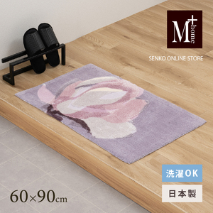 M+home レイヤード インテリアマット 約60×90cm マグノーリア(ピンク)