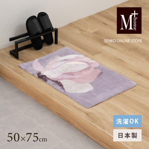 M+home レイヤード インテリアマット 約50×75cm マグノーリア(ピンク)