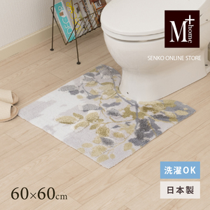 M+home レイヤード トイレマット 約60×60cm プイスト(グリーン)