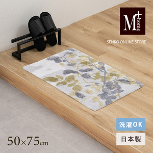 M+home レイヤード インテリアマット 約50×75cm プイスト(グリーン)